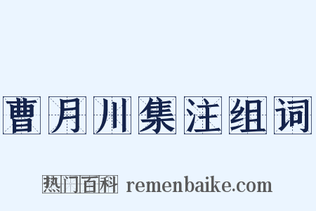 曹月川集注组词是什么意思的图片